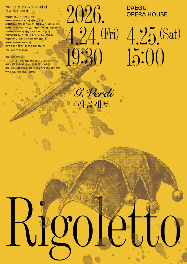 2026 기획오페라 <리골레토>